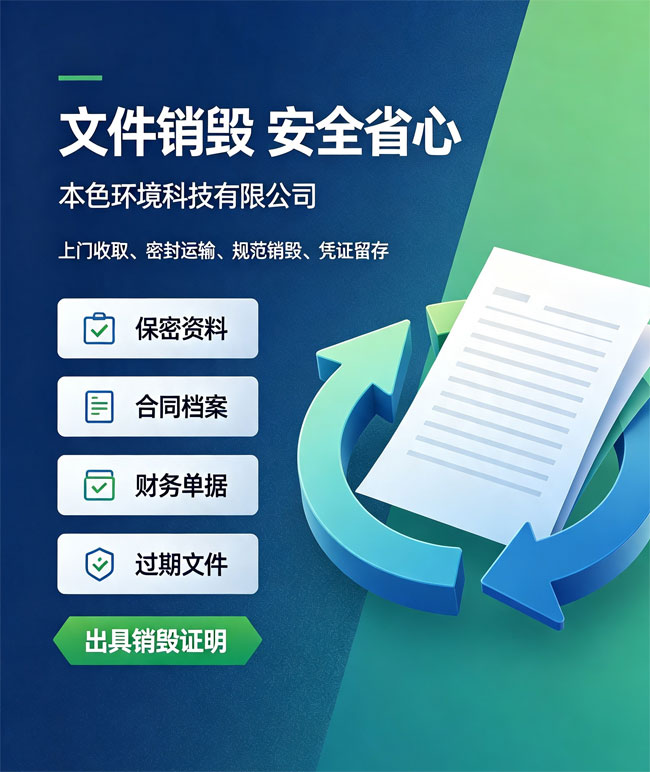 文件销毁公司