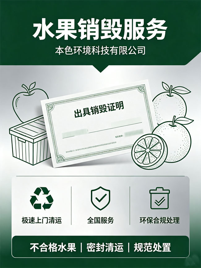 水果销毁公司