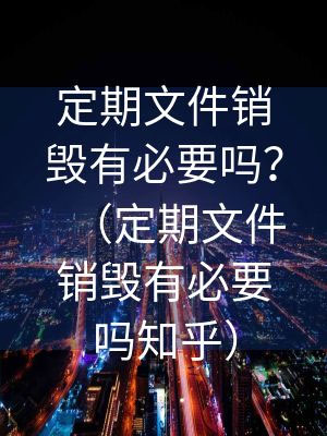 安徽过期文件销毁